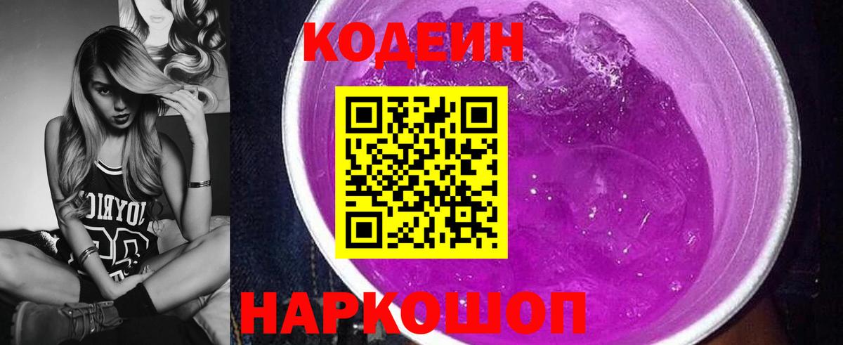 Кодеин Purple Drank  Вход с VPN  Кулебаки 
